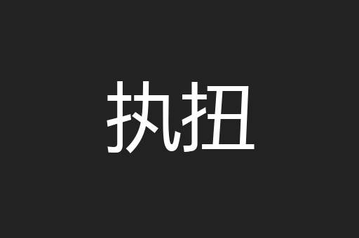 执扭