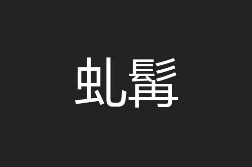 虬髯