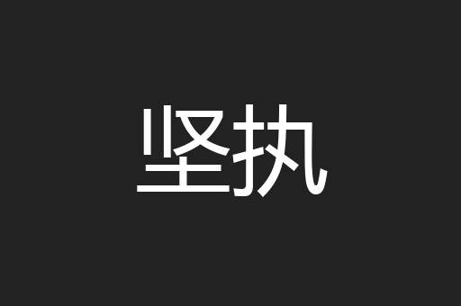 坚执