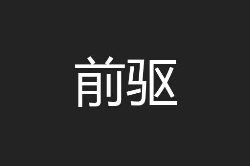 前驱
