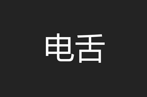 电舌