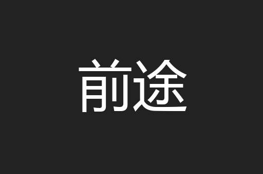 前途