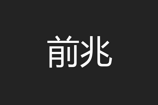 前兆