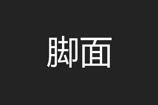 脚面