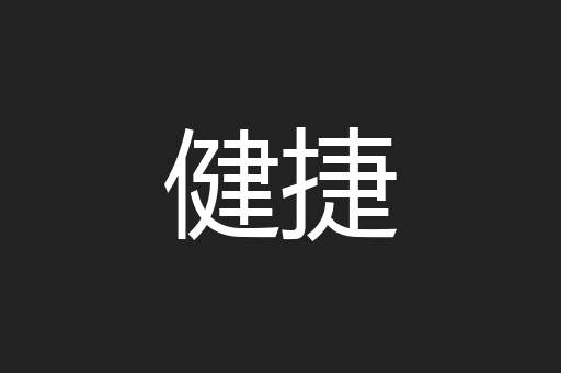 健捷