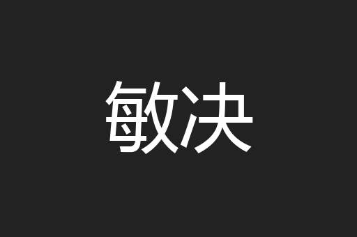 敏决