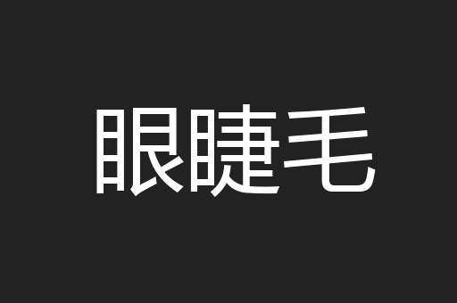 眼睫毛