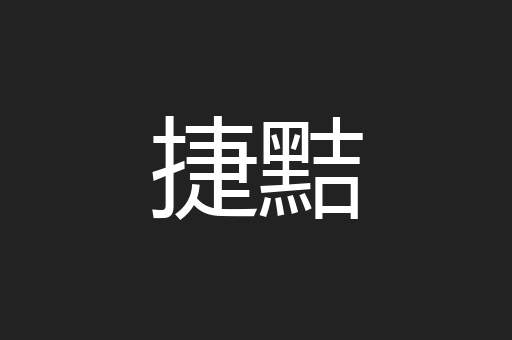 捷黠