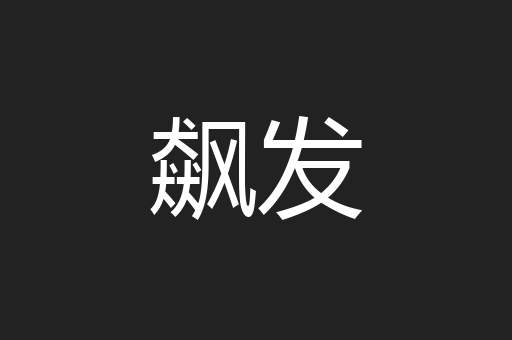 飙发