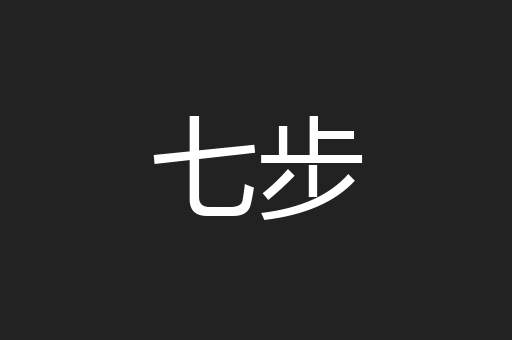 七步