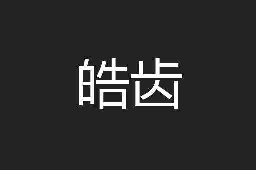 皓齿