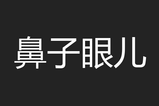 鼻子眼儿