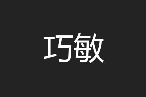 巧敏