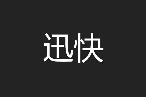 迅快