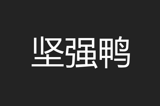坚强鸭