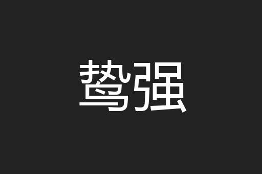 鸷强
