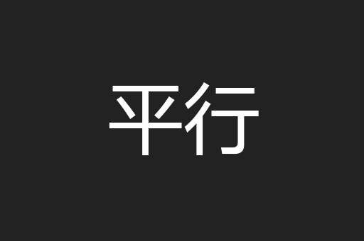平行