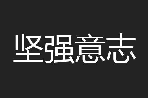 坚强意志