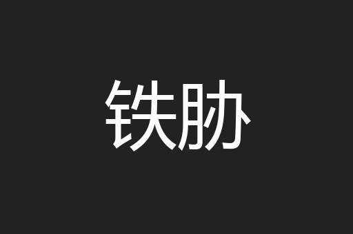 铁胁