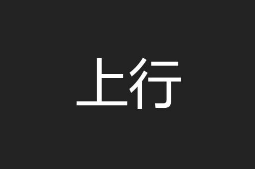 上行