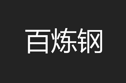 百炼钢