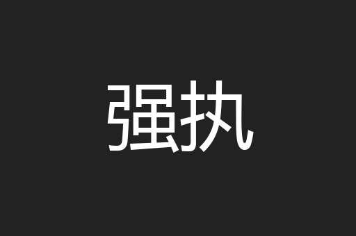 强执