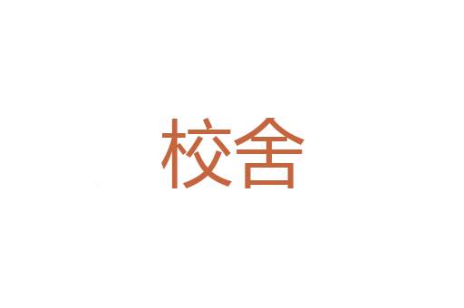 朝鲜