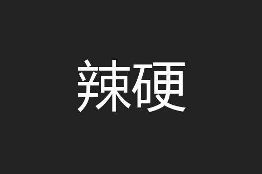 辣硬
