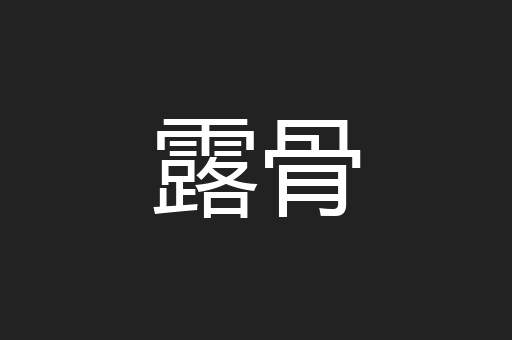 露骨