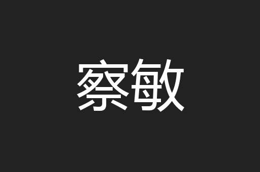 察敏