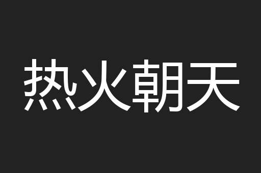 热火朝天