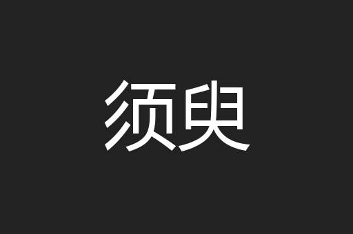须臾