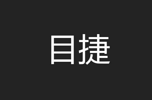 目捷