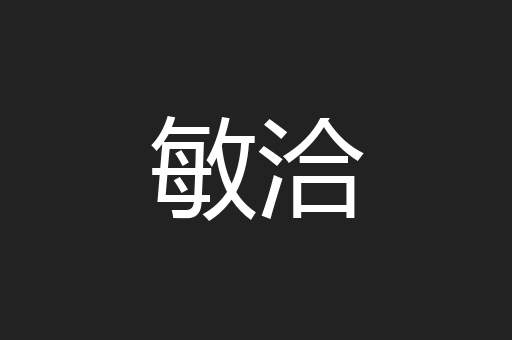 敏洽