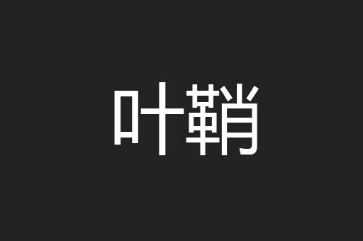 叶鞘