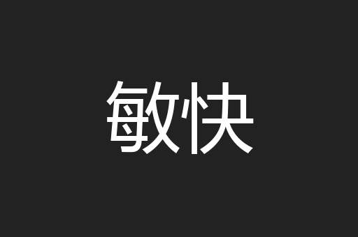 敏快