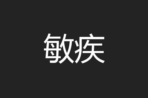 敏疾