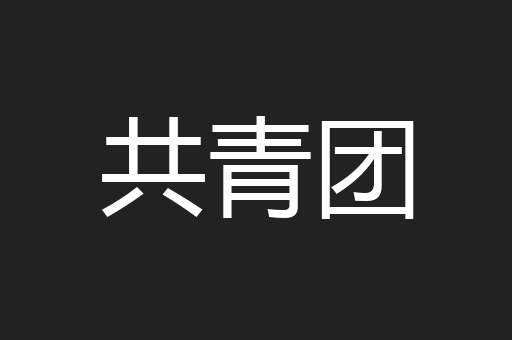 共青团