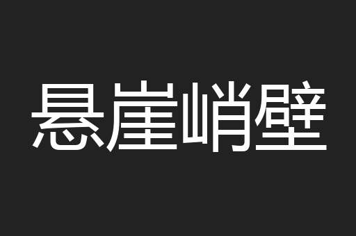 悬崖峭壁