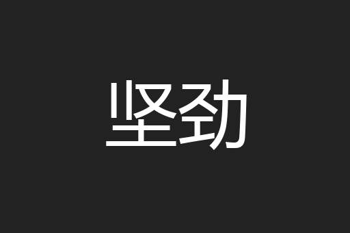 坚劲