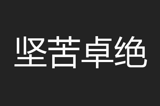 坚苦卓绝