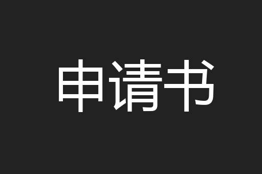 申请书