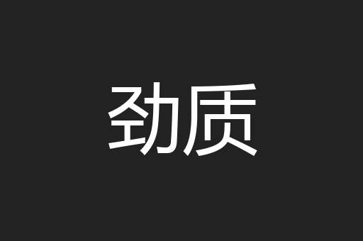 劲质