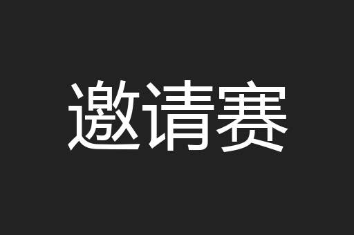 邀请赛