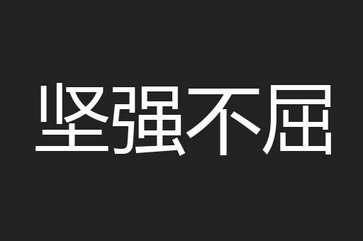 坚强不屈
