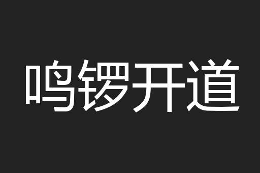 鸣锣开道