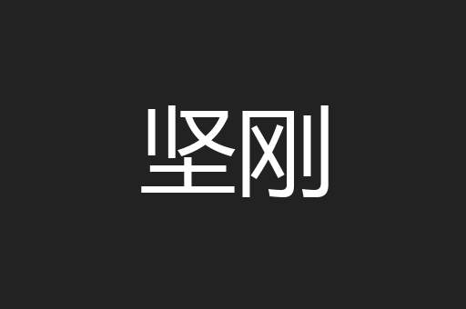 坚刚