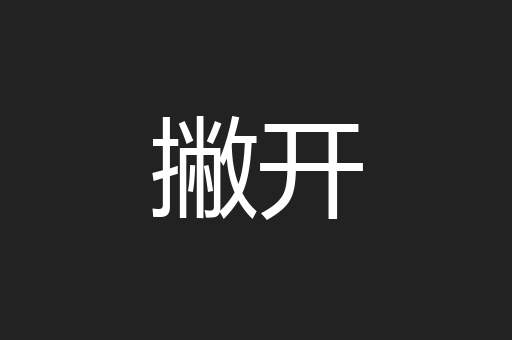撇开