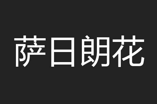 萨日朗花