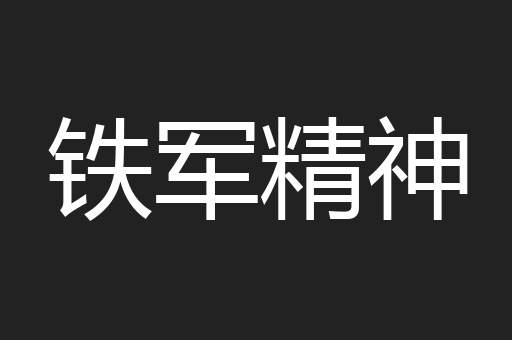 铁军精神